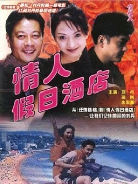 情人假日酒店免费观看
