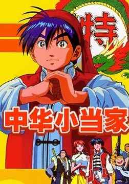 中华小当家免费观看