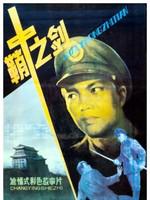 鞘中之剑免费观看