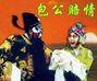包公赔情免费观看