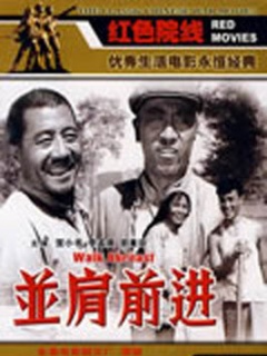 并肩前进免费观看