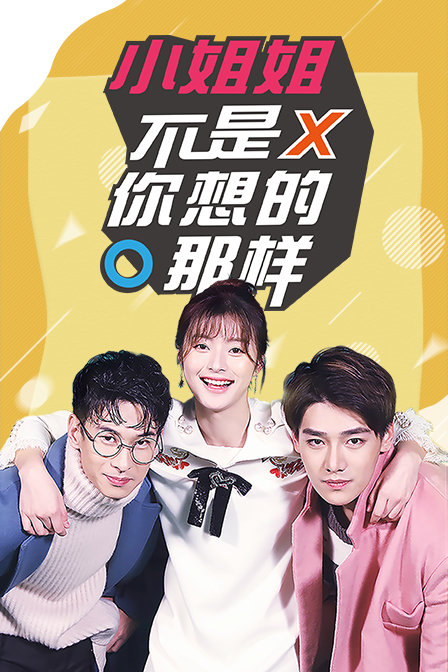 小姐姐不是你想的那样免费观看