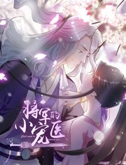 将军的小宠医 第一季免费观看