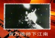 百万雄师下江南免费观看