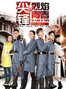 尖锋之烈焰青春免费观看
