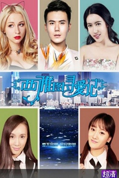 西雅图寻爱记免费观看