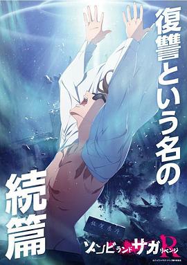 佐贺偶像是传奇 复仇免费观看