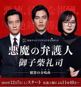恶魔律师·御子柴礼司免费观看