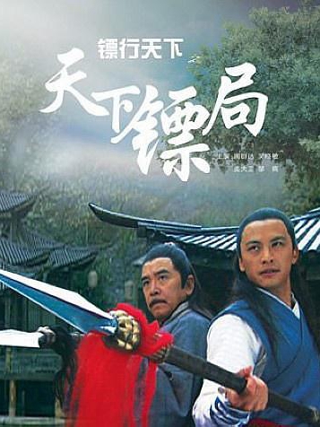 镖行天下之天下镖局免费观看