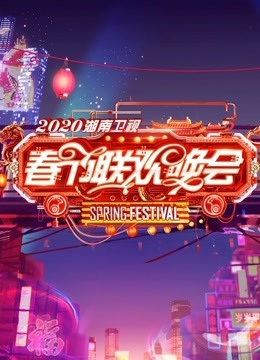 2020湖南卫视春晚免费观看
