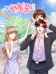 天价宠妻总裁夫人人休想逃第3季免费观看