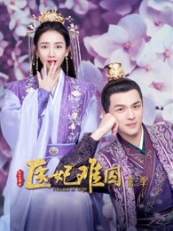 医妃难囚 第二季免费观看