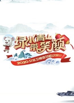2020安徽卫视春晚免费观看