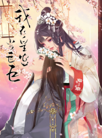 我在皇宫当巨巨2免费观看