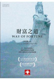 财富之道免费观看