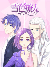 雪色撩人免费观看