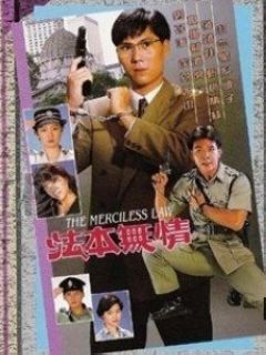 法本无情免费观看