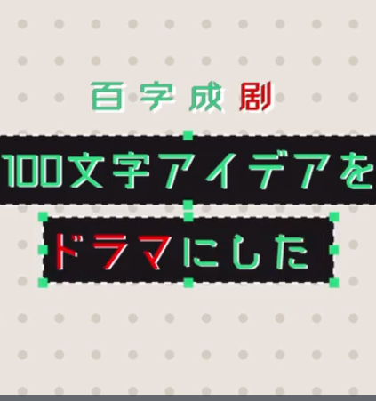 百字成剧免费观看