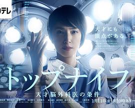 天才脑外科医的条件免费观看