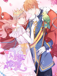 闪婚惊爱 第一季免费观看