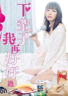 下辈子我再好好过免费观看