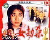 女劫杀免费观看