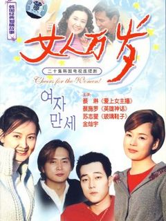 女人万岁免费观看