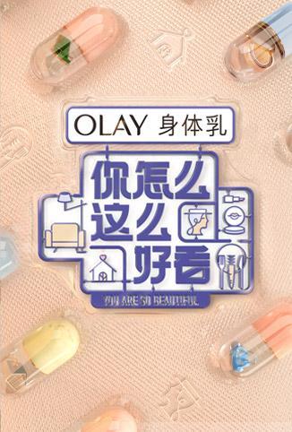 你怎么这么好看