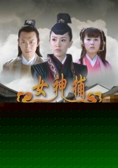 女神捕之计中计