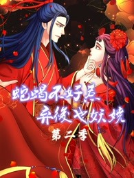蛇蝎不好惹：弃后也妖娆 第二季免费观看