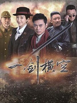 一剑横空免费观看