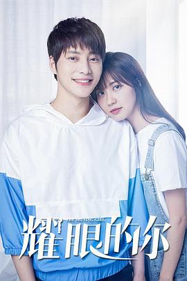耀眼的你免费观看