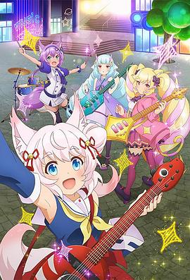 摇滚都市SHOW BY ROCK 第三季免费观看