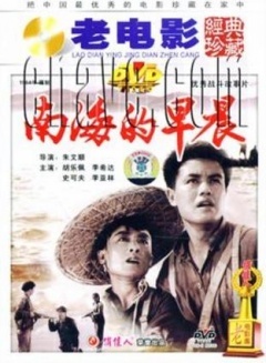 南海的早晨免费观看