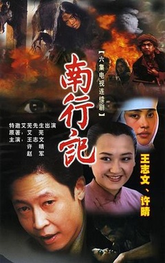 南行记免费观看