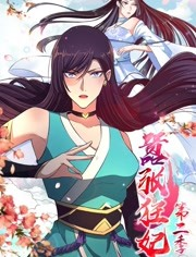 嚣张狂妃 第二季免费观看