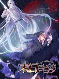 末日告白免费观看