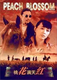 桃花满天红免费观看