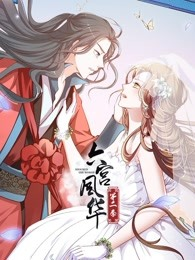 六宫风华第二季免费观看