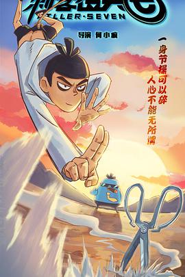 刺客伍六七免费观看