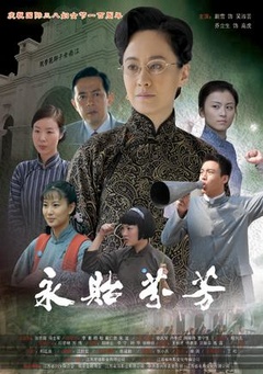 永贻芬芳免费观看