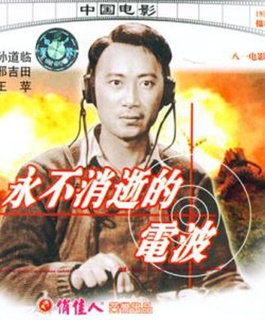 永不消逝的电波免费观看