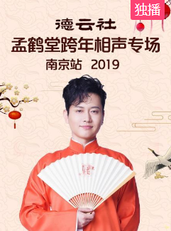 德云社孟鹤堂跨年相声专场南京站免费观看