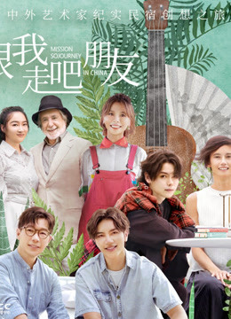 跟我走吧朋友免费观看