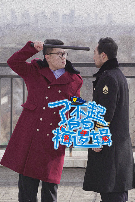 了不起的梅逻辑免费观看