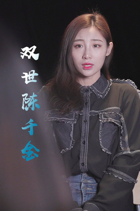 双世陈千金免费观看