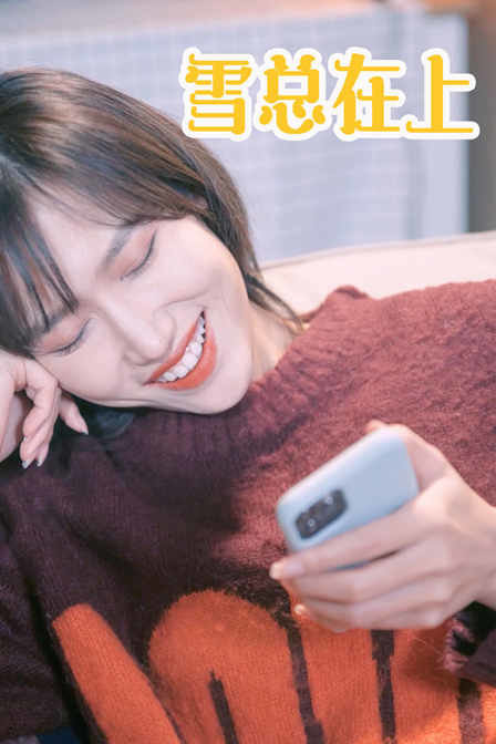 雪总在上免费观看