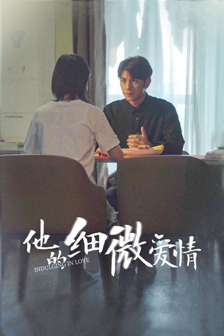 他的细微爱情免费观看