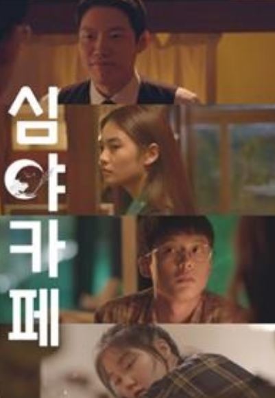 深夜咖啡屋免费观看