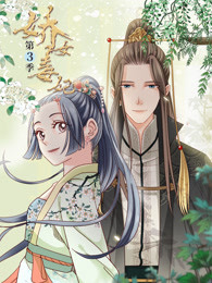 娇女毒妃第3季免费观看
